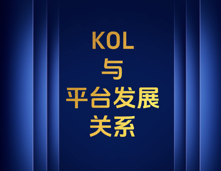 KOL与平台发展关系-浣熊技术变现