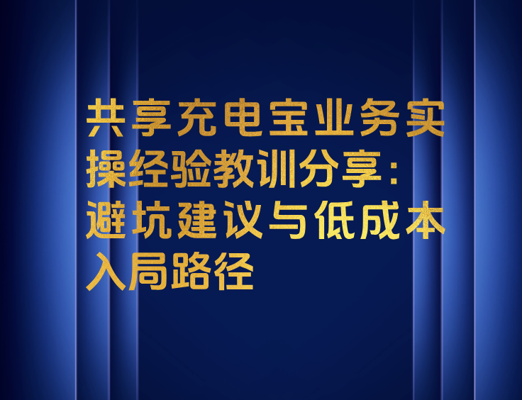 共享充电宝业务实操经验教训分享:避坑建议与低成本入局路径-浣熊技术变现