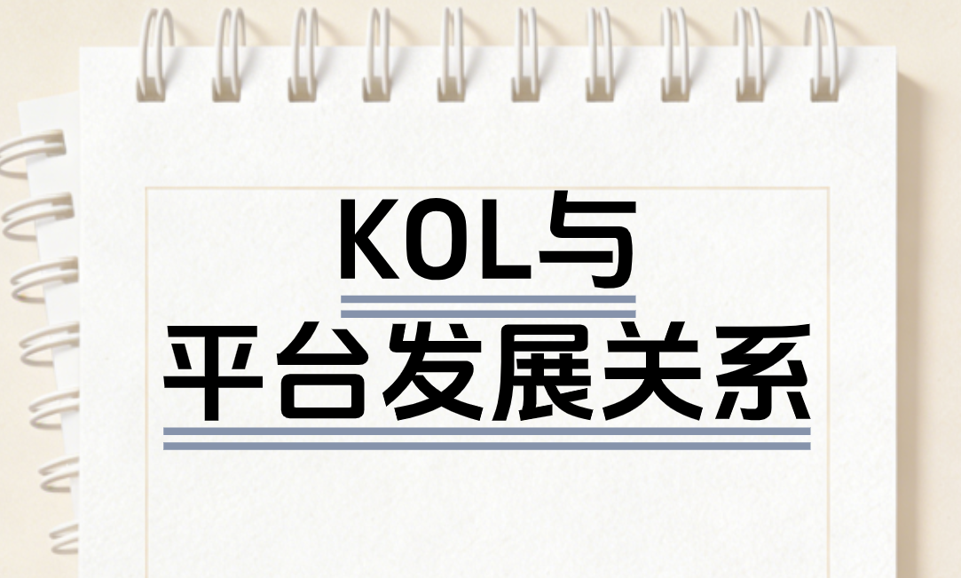 KOL与平台发展关系-浣熊技术变现