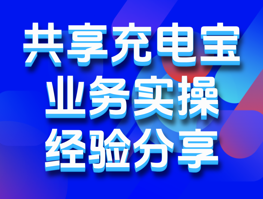 共享充电宝业务实操经验教训分享:避坑建议与低成本入局路径-浣熊技术变现