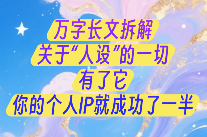 万字长文拆解关于人设的一切,有了它,你的个人IP就成功了一半-浣熊技术变现