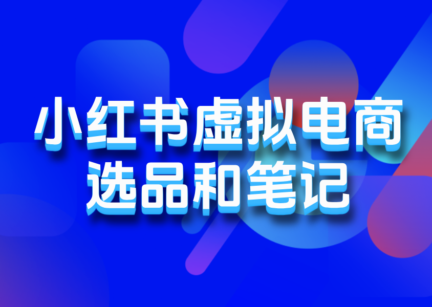 聊聊小红书虚拟电商的选品和笔记-浣熊技术变现