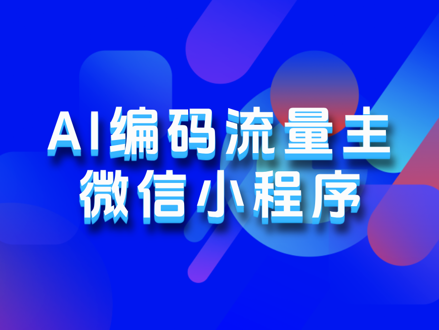 不会写代码，用AI做了15个小程序，每月稳定收益2w+-浣熊技术变现